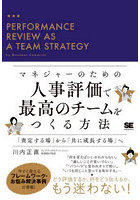 マネジャーのための人事評価で最高のチームをつくる方法 「査定する場」から「共に成長する場」へ