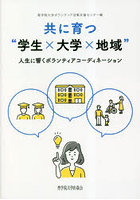 共に育つ‘学生×大学×地域’ 人生に響くボランティアコーディネーション