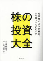 株の投資大全 成長株をどう見極め、いつ買ったらいいのか