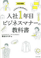 入社1年目ビジネスマナーの教科書 イラストでまるわかり！