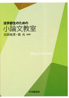 法学部生のための小論文教室