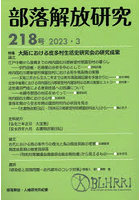 部落解放研究 218号（2023・3）