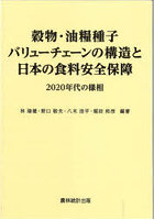 穀物・油糧種子バリューチェーンの構造と日本の食料安全保障 2020年代の様相