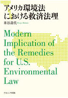 アメリカ環境法における救済法理