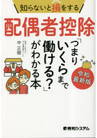 知らないと損をする配偶者控除「つまりいくらまで働ける？」がわかる本