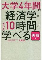 大学4年間の経済学が10時間でざっと学べる 実戦編