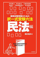 国家試験受験のための択一式受験六法 民法の全条文を効率よく理解するために 民法編