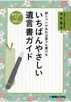 いちばんやさしい遺言書ガイド 紙とペンがあれば誰でも書ける