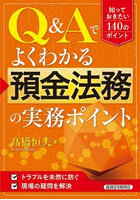 Q＆Aでよくわかる預金法務の実務ポイント