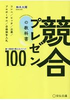 競合プレゼンの教科書 勝つ環境を整えるメソッド100 コンペ/ピッチ/公募/プロポーザル/企画競争入札