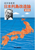 日本列島改造論 復刻版