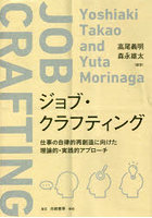 ジョブ・クラフティング 仕事の自律的再創造に向けた理論的・実践的アプローチ