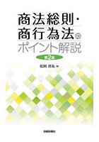 商法総則・商行為法のポイント解説