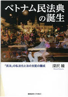 ベトナム民法典の誕生 「民法」の私法化と法の支配の醸成