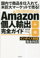 Amazon個人輸出完全ガイド