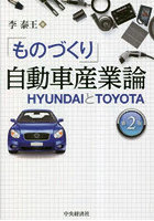 「ものづくり」自動車産業論 HYUNDAIとTOYOTA