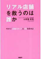 リアル店舗を救うのは誰か 今すぐ「店舗スタッフ」にECを任せよ！