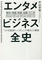 エンタメビジネス全史 「IP先進国ニッポン」の誕生と構造 興行 映画 音楽 出版 マンガ テレビ アニメ ゲ...