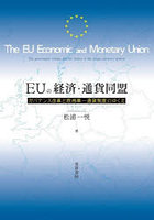 EUの経済・通貨同盟 ガバナンス改革と欧州単一通貨制度のゆくえ