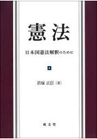 憲法 日本国憲法解釈のために