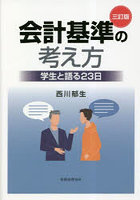 会計基準の考え方 学生と語る23日