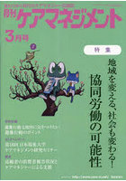 月刊ケアマネジメント 変わりゆく時代のケアマネジャー応援誌 第34巻第3号（2023-3）