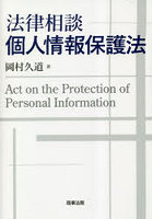 法律相談個人情報保護法