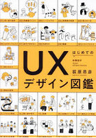 はじめてのUXデザイン図鑑 体験設計User eXperience