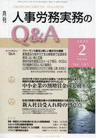 月刊人事労務実務のQ＆A 2023.2