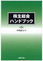 株主総会ハンドブック