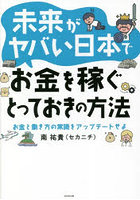 未来がヤバい日本でお金を稼ぐとっておきの方法 お金と働き方の常識をアップデートせよ