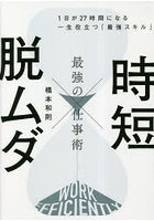 時短×脱ムダ最強の仕事術 1日が27時間になる一生役立つ「最強スキル」