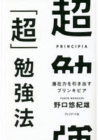 超「超」勉強法 潜在力を引き出すプリンキピア