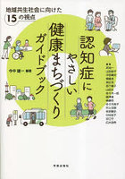 認知症にやさしい健康まちづくりガイドブック 地域共生社会に向けた15の視点