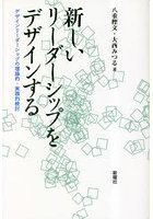 新しいリーダーシップをデザインする デザインリーダーシップの理論的・実践的検討