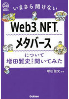 Web3、NFT、メタバースについて増田雅史先生に聞いてみた いまさら聞けない