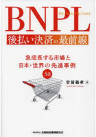 BNPL後払い決済の最前線 急成長する市場と日本・世界の先進事例50
