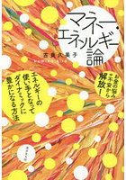 マネー・エネルギー論 お金の悩みや不安から解放！ エネルギーの使い手となってダイナミックに豊かにな...