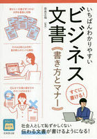 いちばんわかりやすいビジネス文書 書き方とマナー