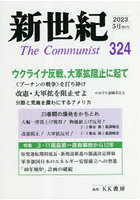 新世紀 The Communist 324（2023-5月）