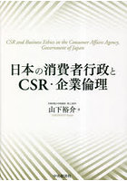 日本の消費者行政とCSR・企業倫理