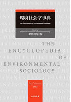 環境社会学事典