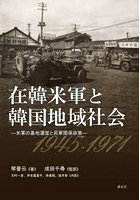 在韓米軍と韓国地域社会 米軍の基地運営と民軍関係政策 1945-1971