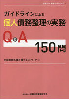 ガイドラインによる個人債務整理の実務Q＆A150問