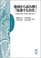 地域から読み解く「保護する責任」 普遍的な理念の多様な実践に向けて