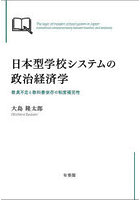 日本型学校システムの政治経済学 教員不足と教科書依存の制度補完性