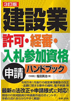 建設業許可・経審・入札参加資格申請ハンドブック