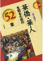 華僑・華人を知るための52章
