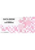 データブック日本の新聞 2023