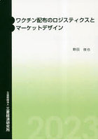 ワクチン配布のロジスティクスとマーケットデザイン